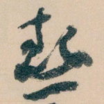 熱