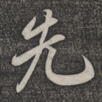 先