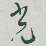 光