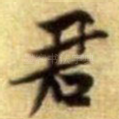 君