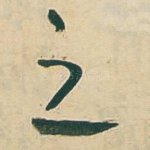之