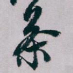 茶