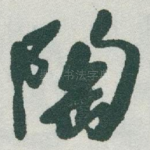 陶