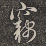 窃