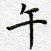 午