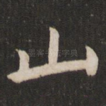 山