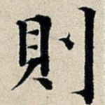 则