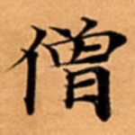 僧