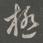 极