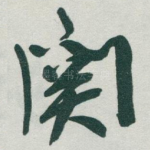 関
