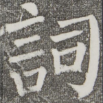 词