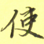 使