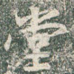 堂
