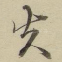 先