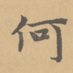何