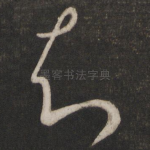 知