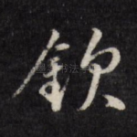 钦