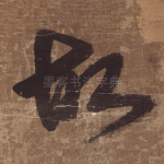 故