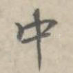 中