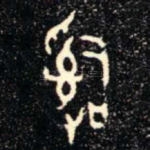 辭