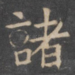 诸