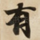 有