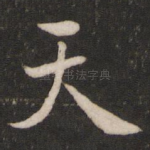 天