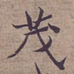 茂