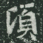 顷
