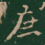 庶