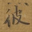 彼