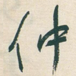 仲