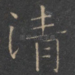 清