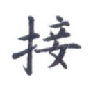 接