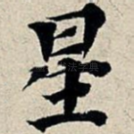 星