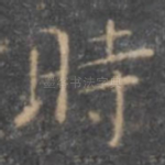 时