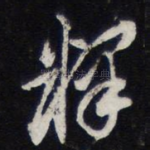释