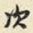 次