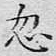 忽