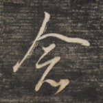 念