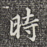 时