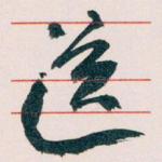 送