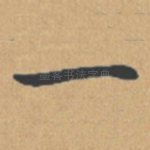 一