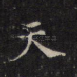 天