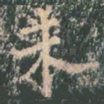 未