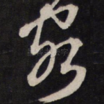 客
