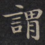 谓