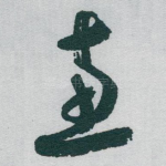 惠