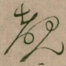 覩