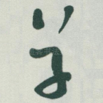 草
